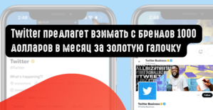 Twitter предлагает брендам платить 1000 долларов за золотую галочку