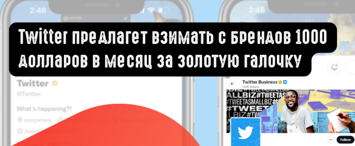 Twitter предлагает брендам платить 1000 долларов за золотую галочку