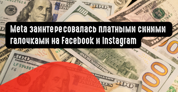 Meta заинтересовалась платными синими галочками на Facebook и Instagram