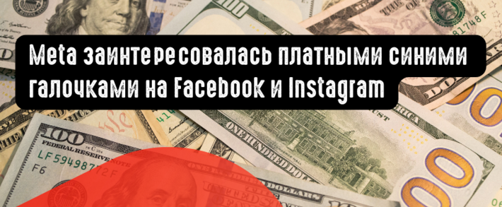 Meta заинтересовалась платными синими галочками на Facebook и Instagram