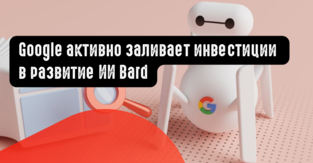 Google активно заливает инвестиции в развитие ИИ Bard