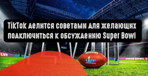 TikTok делится советами для желающих подключиться к обсуждению Super Bowl