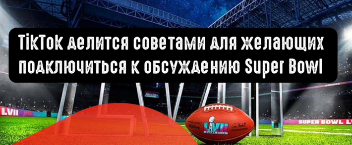 TikTok делится советами для желающих подключиться к обсуждению Super Bowl