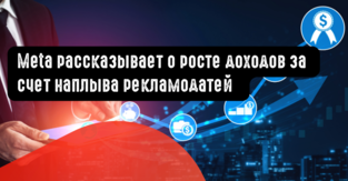 Meta рассказывает о росте доходов за счет наплыва рекламодатей