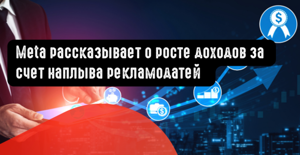 Meta рассказывает о росте доходов за счет наплыва рекламодатей