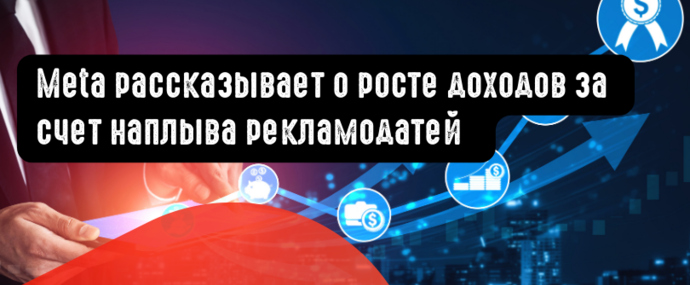 Meta рассказывает о росте доходов за счет наплыва рекламодатей