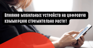 Влияние мобильных устройств на цифровую коммерцию стремительно растет