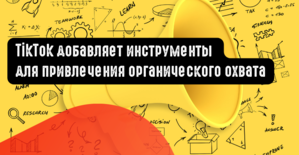 TikTok добавляет инструменты для привлечения органического охвата