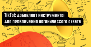 TikTok добавляет инструменты для привлечения органического охвата