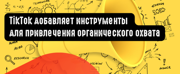 TikTok добавляет инструменты для привлечения органического охвата