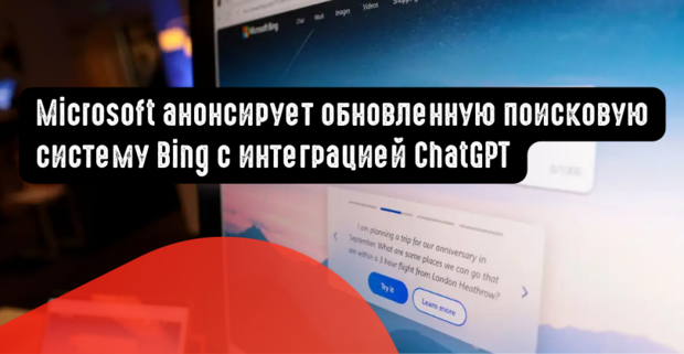Microsoft анонсирует обновленную поисковую систему Bing с интеграцией ChatGPT