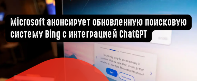 Microsoft анонсирует обновленную поисковую систему Bing с интеграцией ChatGPT