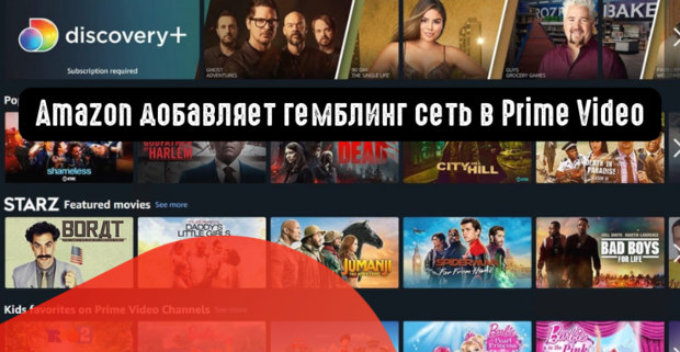Amazon добавляет гемблинг сеть в Prime Video