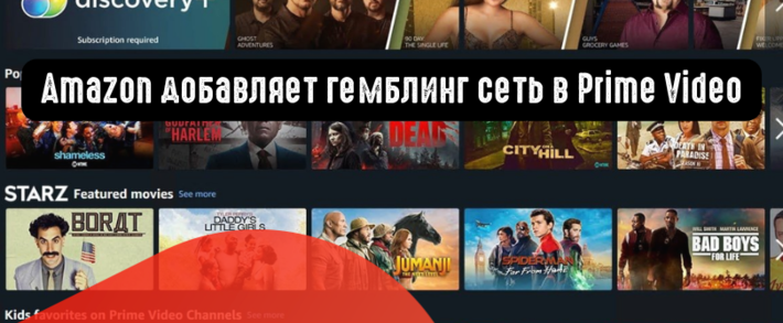 Amazon добавляет гемблинг сеть в Prime Video