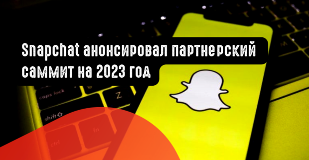 Snapchat анонсировал партнерский саммит на 2023 год