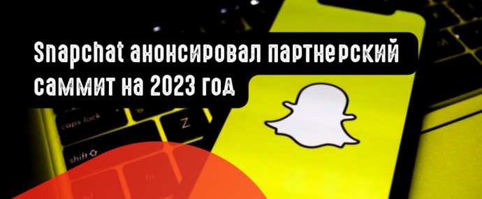 Snapchat анонсировал партнерский саммит на 2023 год