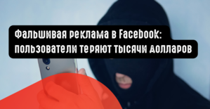 Фальшивая реклама Facebook: пользователи теряют тысячи долларов