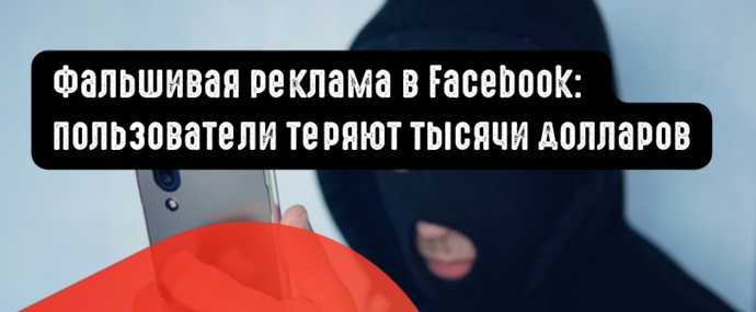 Фальшивая реклама Facebook: пользователи теряют тысячи долларов