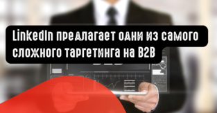 LinkedIn предлагает одни из самого сложного таргетинга на B2B