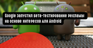 Google запустил бета-тестирование рекламы на основе интересов для Android