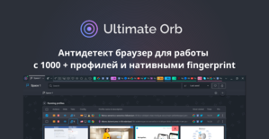 Антидетект браузер Ultimate ORB