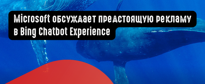 Microsoft обсуждает предстоящую рекламу в Bing Chatbot Experience