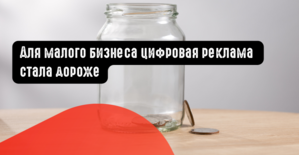 Для малого бизнеса цифровая реклама стала дороже