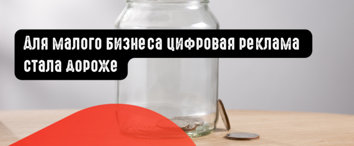 Для малого бизнеса цифровая реклама стала дороже