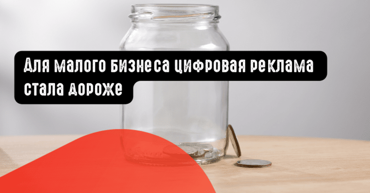 Для малого бизнеса цифровая реклама стала дороже