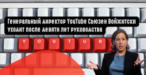 Генеральный директор YouTube Сьюзен Войжитски уходит после девяти лет руководства