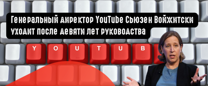 Генеральный директор YouTube Сьюзен Войжитски уходит после девяти лет руководства