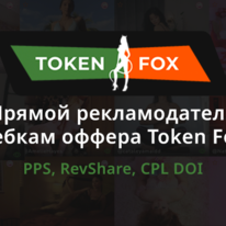 Token Fox Partners: прямой рекламодатель вебкам оффера Token Fox