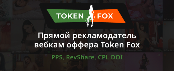 Token Fox Partners: прямой рекламодатель вебкам оффера Token Fox