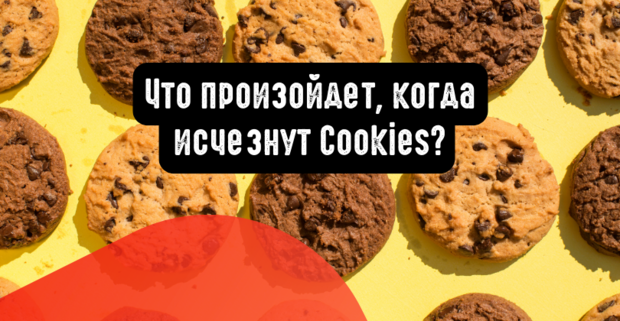 Будущее отслеживания рекламы: что изменится, когда исчезнут Cookies?