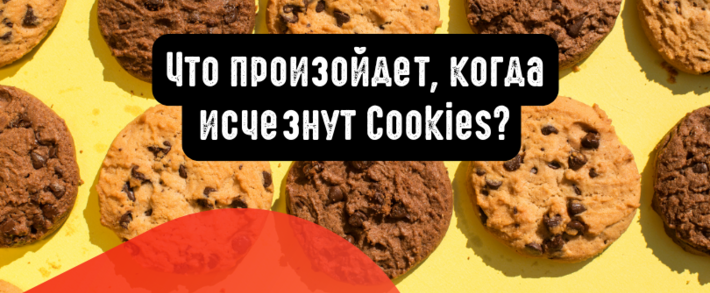 Будущее отслеживания рекламы: что изменится, когда исчезнут Cookies?