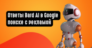 Результаты Google Поиска с ответами Bard AI будут сопровождаться рекламой