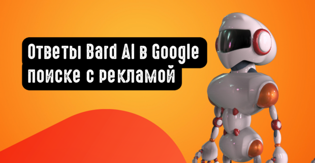 Результаты Google Поиска с ответами Bard AI будут сопровождаться рекламой