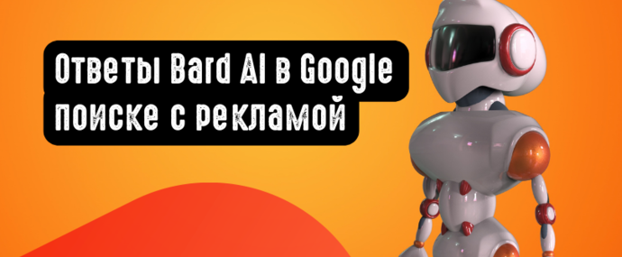 Результаты Google Поиска с ответами Bard AI будут сопровождаться рекламой