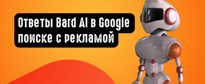 Результаты Google Поиска с ответами Bard AI будут сопровождаться рекламой