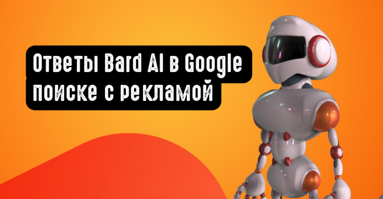 Результаты Google Поиска с ответами Bard AI будут сопровождаться рекламой