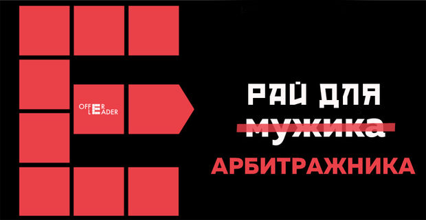 Арбитражный рай от Offerleader: из нутры в гемблу на самых горячих ГЕО