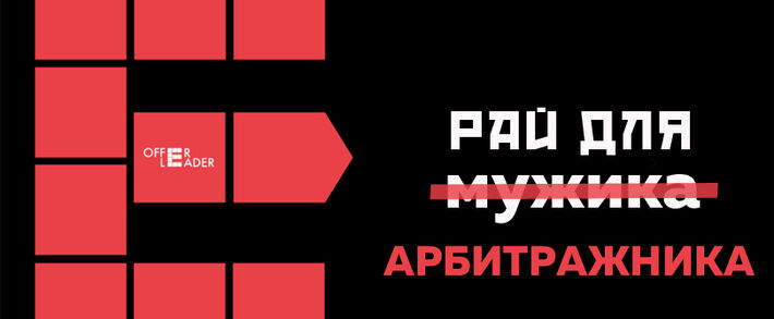 Арбитражный рай от Offerleader: из нутры в гемблу на самых горячих ГЕО
