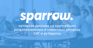 Sparrow: нативная реклама на крупнейших развлекательных и новостных ресурсах СНГ и ру-Европы