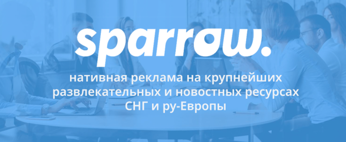 Sparrow: нативная реклама на крупнейших развлекательных и новостных ресурсах СНГ и ру-Европы