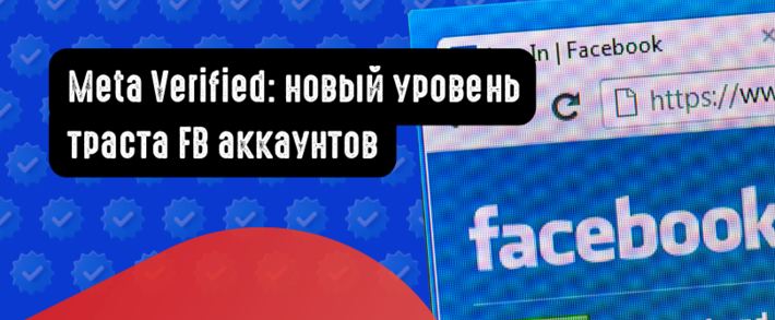 Синяя галочка для Facebook аккаунтов, новый уровень траста?