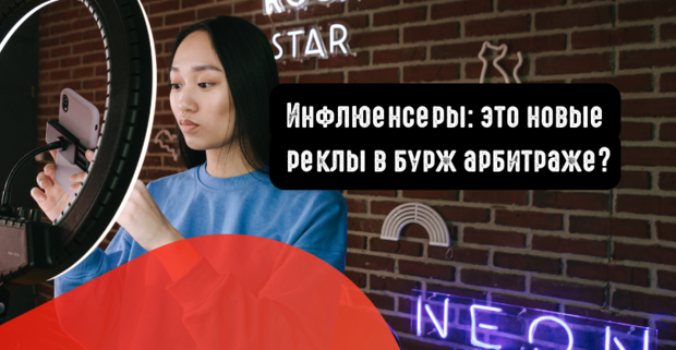 Инфлюенсеры: это новые реклы в бурж арбитраже. Почему рынок аффилейт маркетинга зарубежом так отличается?