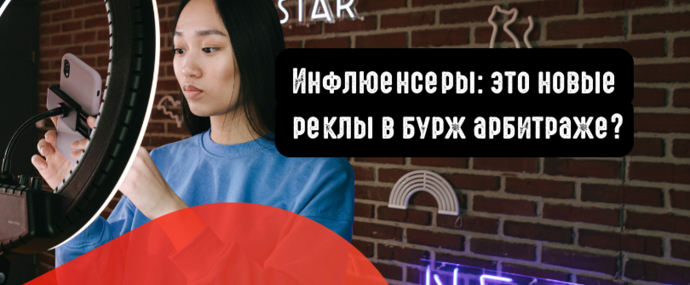 Инфлюенсеры: это новые реклы в бурж арбитраже. Почему рынок аффилейт маркетинга зарубежом так отличается?