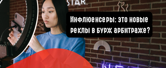 Инфлюенсеры: это новые реклы в бурж арбитраже. Почему рынок аффилейт маркетинга зарубежом так отличается?
