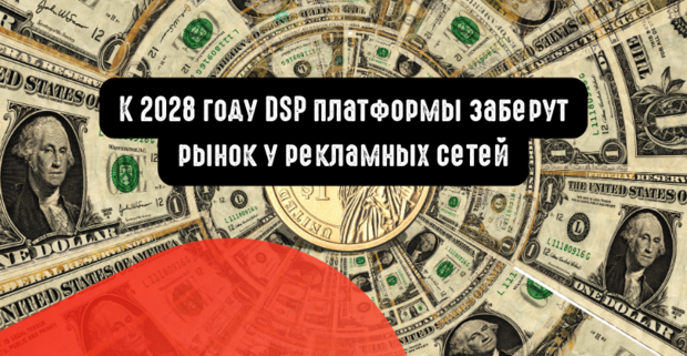 К 2028 году DSP платформы заберут рынок у рекламных сетей