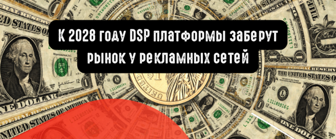 К 2028 году DSP платформы заберут рынок у рекламных сетей